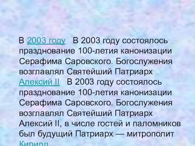 В 2003 году В 2003 году состоялось празднование 100-летия канонизации Серафима Саровского.