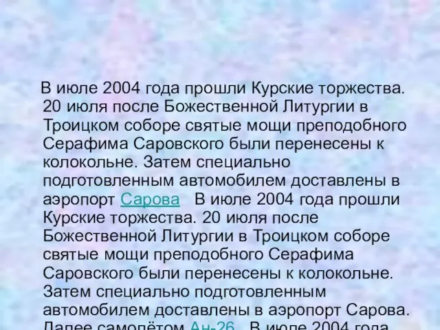 В июле 2004 года прошли Курские торжества. 20 июля после Божественной Литургии