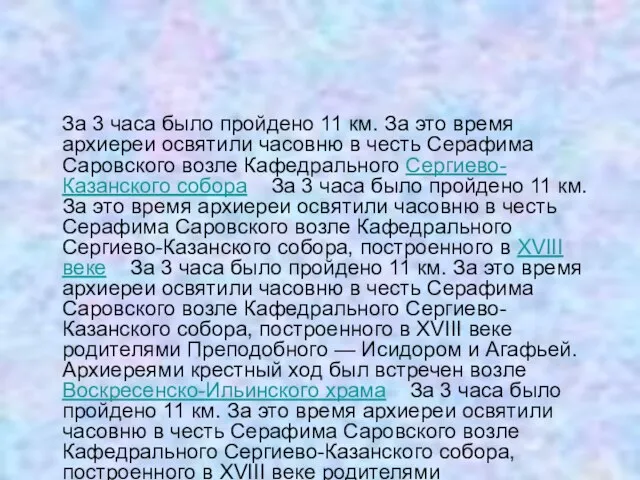 За 3 часа было пройдено 11 км. За это время архиереи освятили