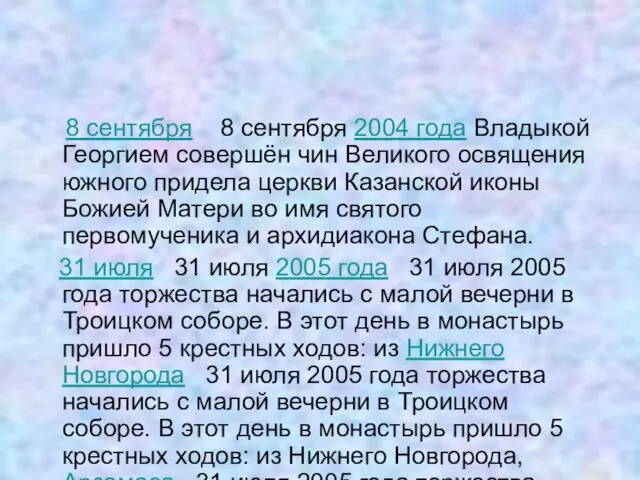 8 сентября 8 сентября 2004 года Владыкой Георгием совершён чин Великого освящения