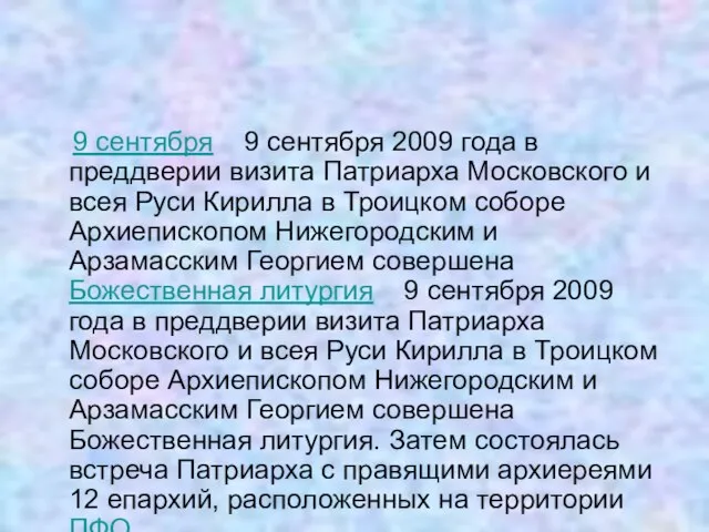 9 сентября 9 сентября 2009 года в преддверии визита Патриарха Московского и