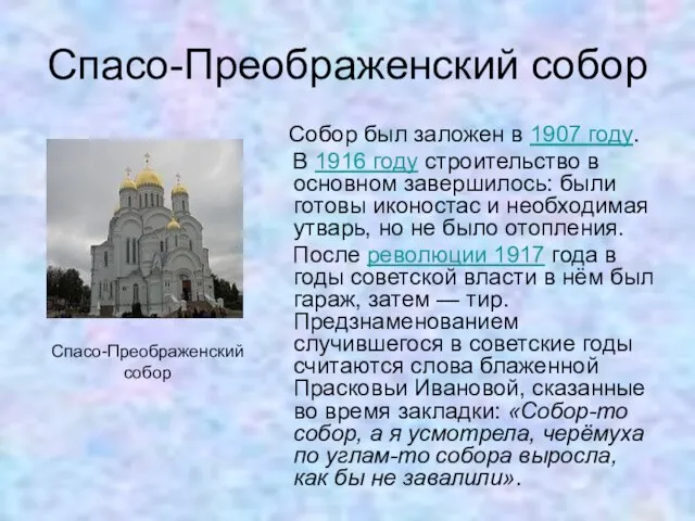 Спасо-Преображенский собор Собор был заложен в 1907 году. В 1916 году строительство