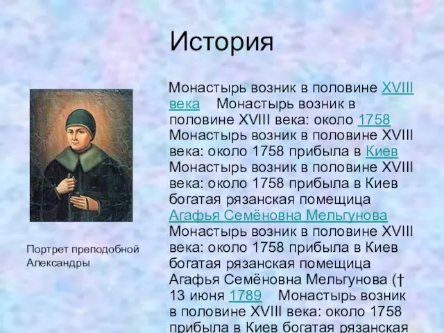 История Монастырь возник в половине XVIII века Монастырь возник в половине XVIII