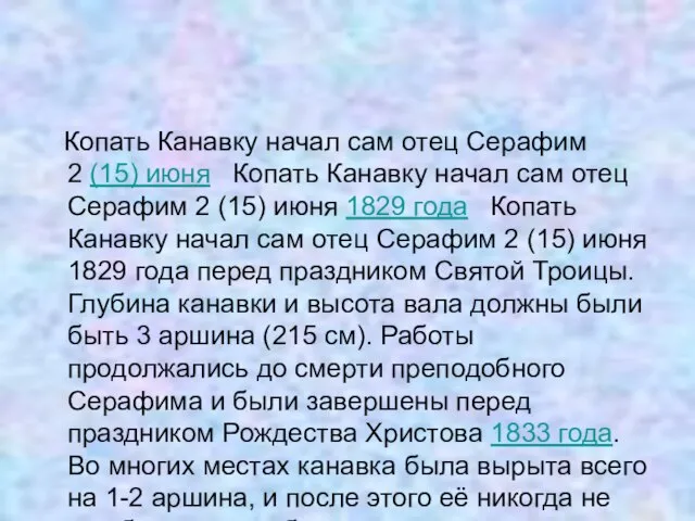 Копать Канавку начал сам отец Серафим 2 (15) июня Копать Канавку начал