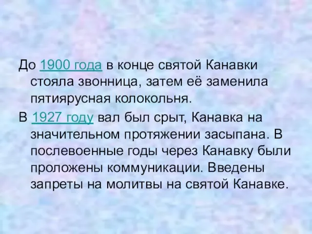 До 1900 года в конце святой Канавки стояла звонница, затем её заменила