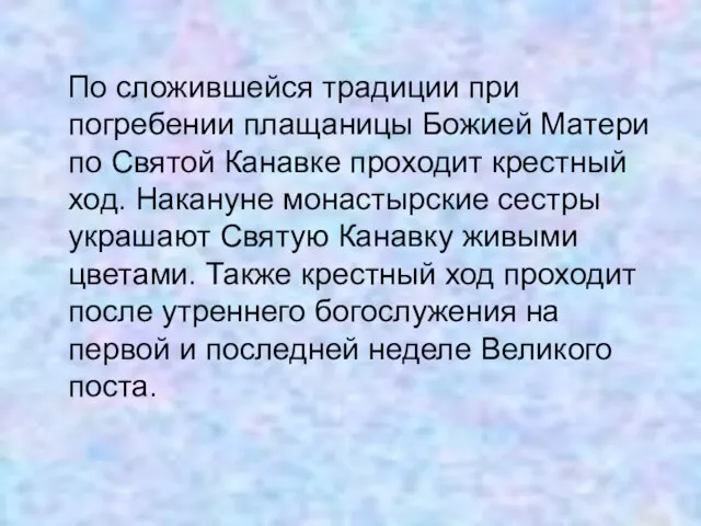 По сложившейся традиции при погребении плащаницы Божией Матери по Святой Канавке проходит