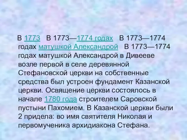 В 1773 В 1773—1774 годах В 1773—1774 годах матушкой Александрой В 1773—1774