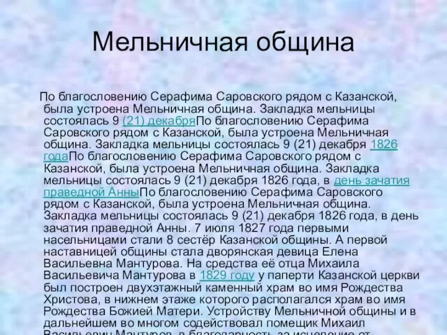 Мельничная община По благословению Серафима Саровского рядом с Казанской, была устроена Мельничная