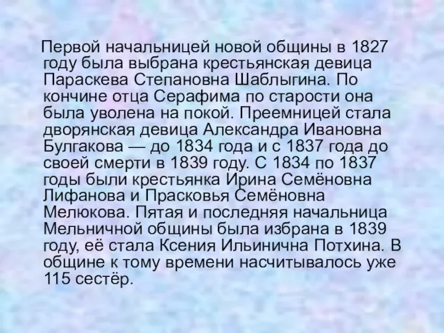 Первой начальницей новой общины в 1827 году была выбрана крестьянская девица Параскева