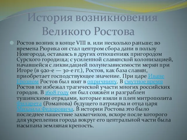 История возникновения Великого Ростова Ростов возник в конце VIII в. или несколько