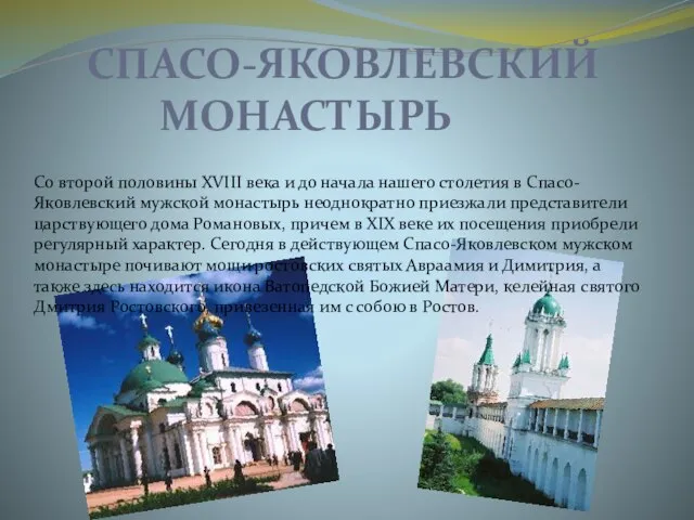 Спасо-Яковлевский монастырь Со второй половины XVIII века и до начала нашего столетия