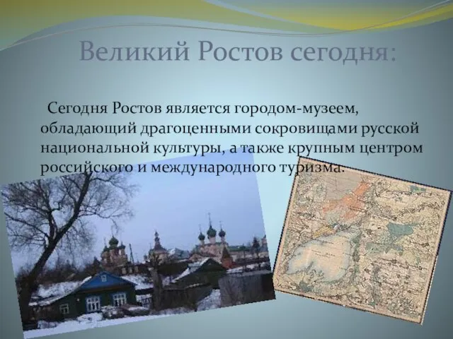 Великий Ростов сегодня: Сегодня Ростов является городом-музеем, обладающий драгоценными сокровищами русской национальной