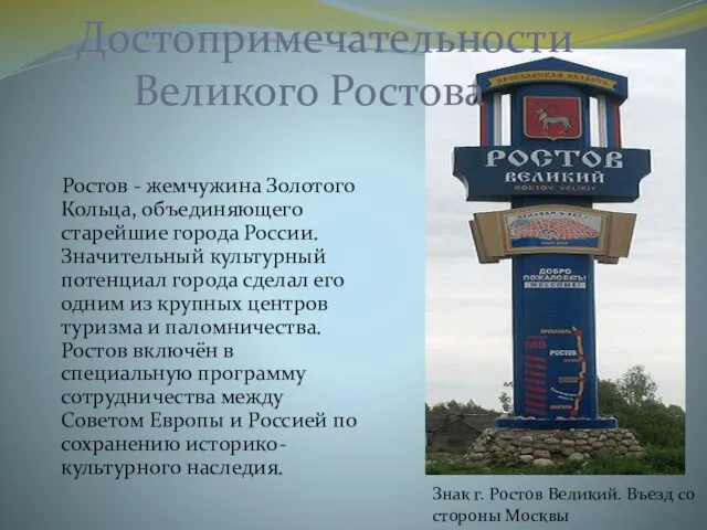 Достопримечательности Великого Ростова Ростов - жемчужина Золотого Кольца, объединяющего старейшие города России.