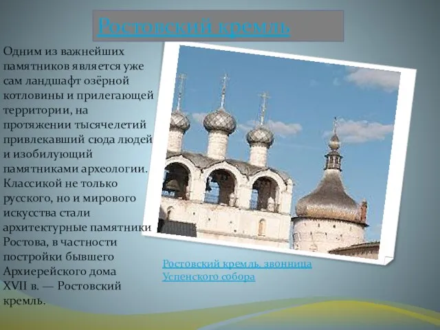 Ростовский кремль Одним из важнейших памятников является уже сам ландшафт озёрной котловины