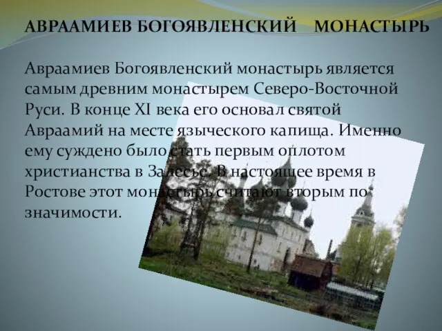 Авраамиев Богоявленский монастырь Авраамиев Богоявленский монастырь является самым древним монастырем Северо-Восточной Руси.