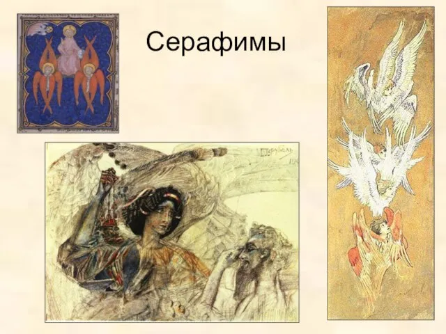 Серафимы