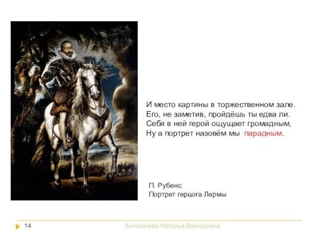 И место картины в торжественном зале. Его, не заметив, пройдёшь ты едва