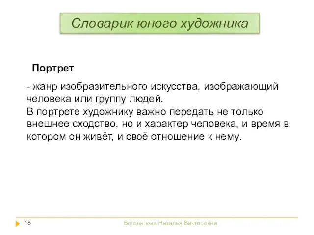 - жанр изобразительного искусства, изображающий человека или группу людей. В портрете художнику