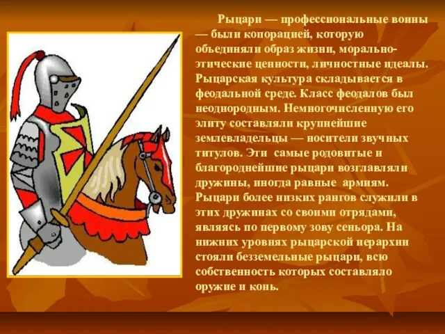 Рыцари — профессиональные воины — были копорацией, которую объединяли образ жизни, морально-этические