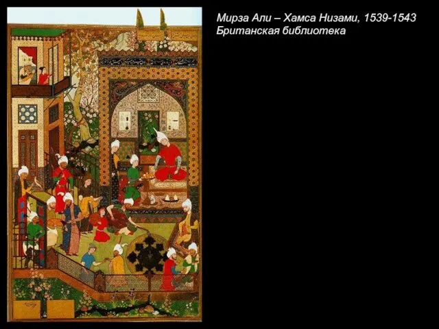 Мирза Али – Хамса Низами, 1539-1543 Британская библиотека