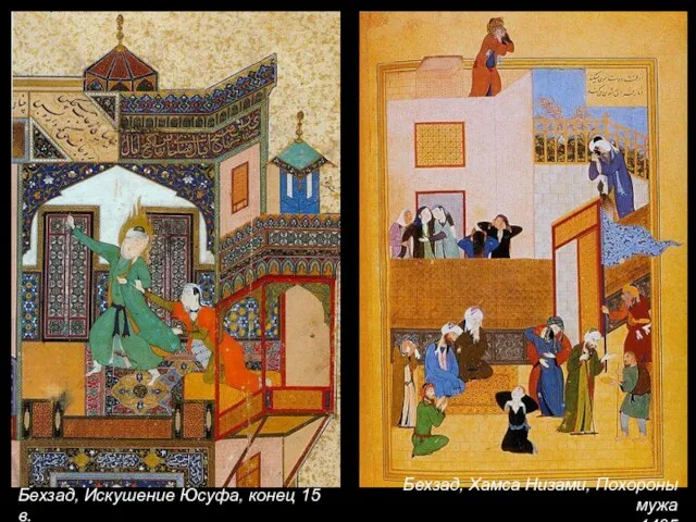 Бехзад, Искушение Юсуфа, конец 15 в. Бехзад, Хамса Низами, Похороны мужа 1495