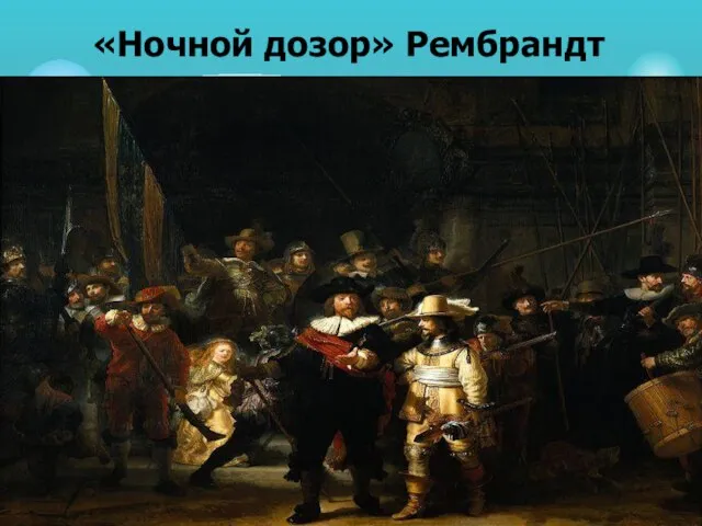 «Ночной дозор» Рембрандт