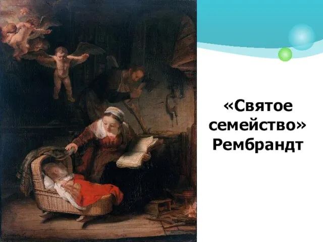 «Святое семейство» Рембрандт