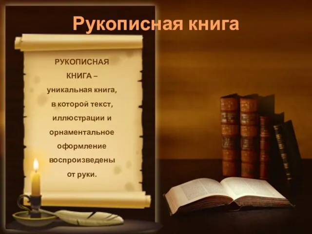 Рукописная книга РУКОПИСНАЯ КНИГА – уникальная книга, в которой текст, иллюстрации и