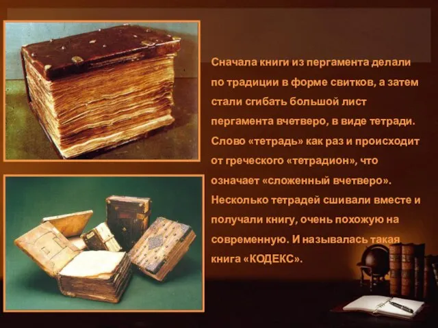 Сначала книги из пергамента делали по традиции в форме свитков, а затем