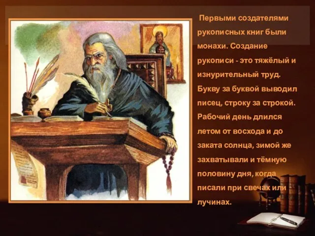 Первыми создателями рукописных книг были монахи. Создание рукописи - это тяжёлый и