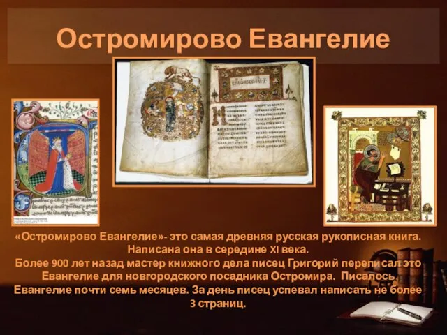Остромирово Евангелие «Остромирово Евангелие»- это самая древняя русская рукописная книга. Написана она