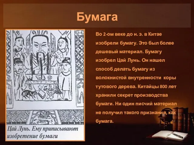 Бумага Во 2-ом веке до н. э. в Китае изобрели бумагу. Это