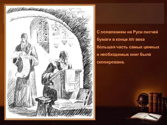 С появлением на Руси писчей бумаги в конце XIV века большая часть