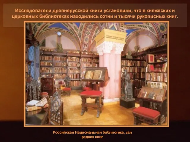 Исследователи древнерусской книги установили, что в княжеских и церковных библиотеках находились сотни
