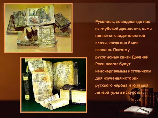 Рукопись, дошедшая до нас из глубокой древности, сама является свидетелем той эпохи,