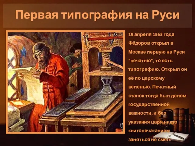 Первая типография на Руси 19 апреля 1563 года Фёдоров открыл в Москве