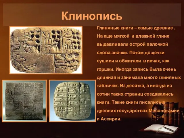 Клинопись Глиняные книги – самые древние . На еще мягкой и влажной