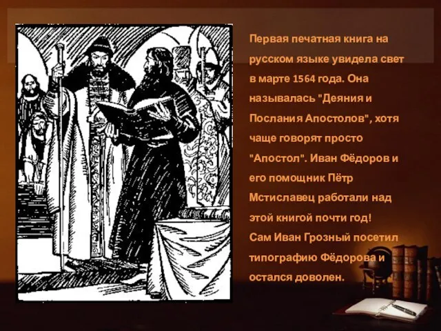 Первая печатная книга на русском языке увидела свет в марте 1564 года.