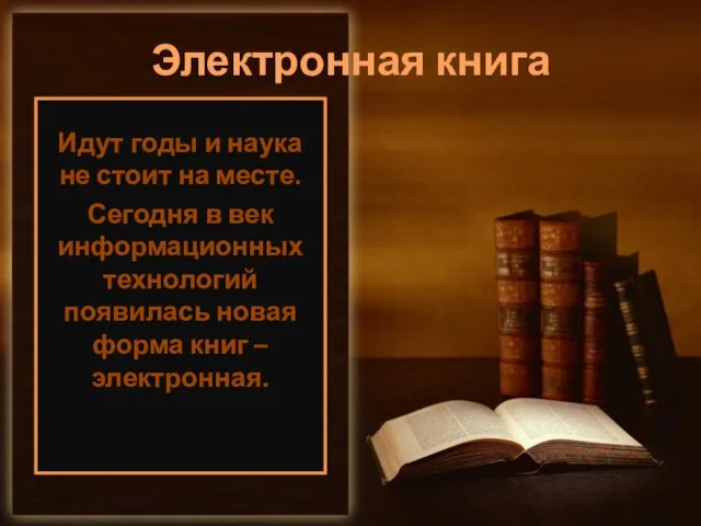 Электронная книга Идут годы и наука не стоит на месте. Сегодня в