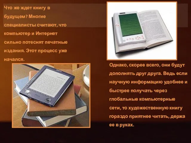 Что же ждет книгу в будущем? Многие специалисты считают, что компьютер и