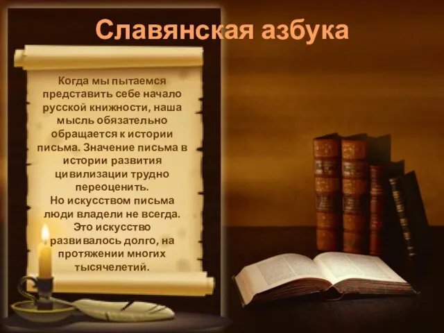 Славянская азбука Когда мы пытаемся представить себе начало русской книжности, наша мысль