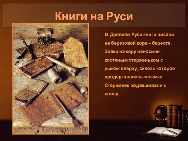 Книги на Руси В Древней Руси книги писали на березовой коре –