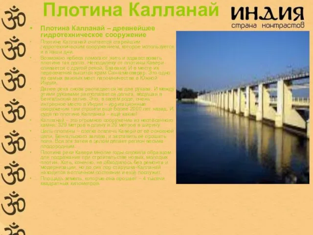 Плотина Калланай Плотина Калланай – древнейшее гидротехническое сооружение Плотина Калланай считается старейшим