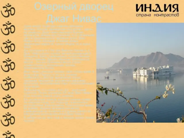 Озерный дворец Джаг Нивас горах вокруг Удайпура издавна добывают мрамор, поэтому мраморные