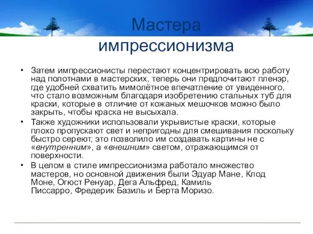 Затем импрессионисты перестают концентрировать всю работу над полотнами в мастерских, теперь они