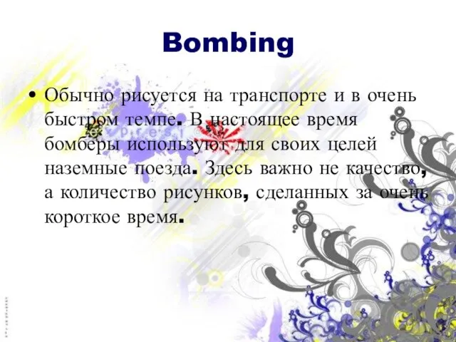 Bombing Обычно рисуется на транспорте и в очень быстром темпе. В настоящее