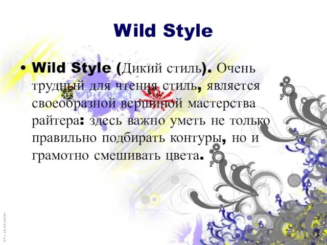 Wild Style Wild Style (Дикий стиль). Очень трудный для чтения стиль, является