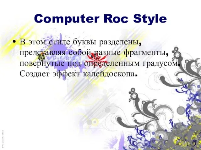 Computer Roc Style В этом стиле буквы разделены, представляя собой разные фрагменты,