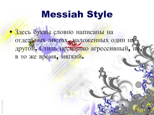 Messiah Style Здесь буквы словно написаны на отдельных листах, наложенных один на