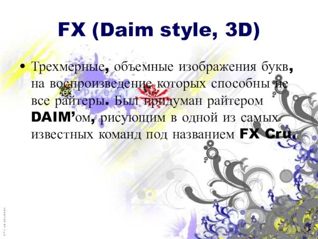 FX (Daim style, 3D) Трехмерные, объемные изображения букв, на воспроизведение которых способны
